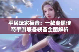 平民玩家福音：一款专属传奇手游装备装备全面解析