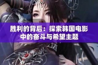胜利的背后：探索韩国电影中的奋斗与希望主题