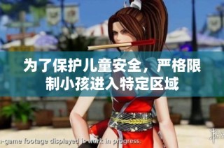 为了保护儿童安全，严格限制小孩进入特定区域