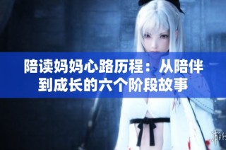陪读妈妈心路历程：从陪伴到成长的六个阶段故事