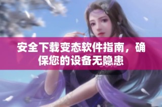 安全下载变态软件指南，确保您的设备无隐患
