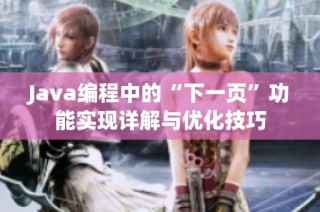 Java编程中的“下一页”功能实现详解与优化技巧