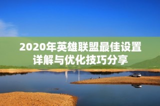 2020年英雄联盟最佳设置详解与优化技巧分享