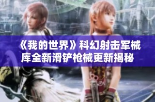 《我的世界》科幻射击军械库全新滑铲枪械更新揭秘