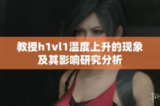 教授h1vl1温度上升的现象及其影响研究分析
