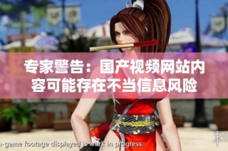 专家警告：国产视频网站内容可能存在不当信息风险