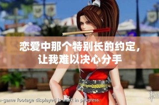 恋爱中那个特别长的约定，让我难以决心分手