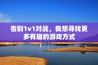 告别1v1对战，我想寻找更多有趣的游戏方式