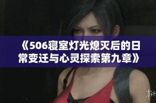 《506寝室灯光熄灭后的日常变迁与心灵探索第九章》