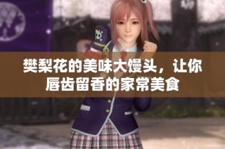 樊梨花的美味大馒头，让你唇齿留香的家常美食