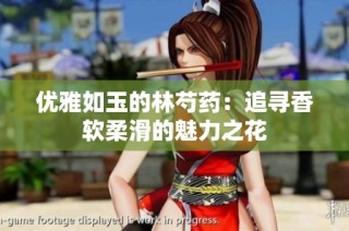 优雅如玉的林芍药：追寻香软柔滑的魅力之花