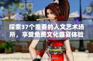 探索37个重要的人文艺术场所，享受免费文化盛宴体验