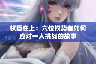 权臣在上：六位权势者如何应对一人挑战的故事