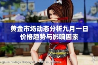 黄金市场动态分析九月一日价格趋势与影响因素