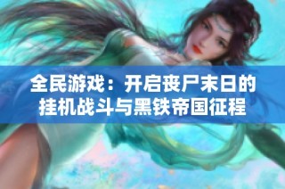 全民游戏：开启丧尸末日的挂机战斗与黑铁帝国征程