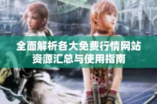 全面解析各大免费行情网站资源汇总与使用指南