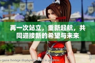 再一次站立，重新起航，共同迎接新的希望与未来