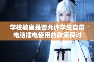 学校教室是否允许学生自带电脑插电使用的政策探讨