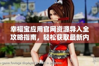 幸福宝应用官网资源导入全攻略指南，轻松获取最新内容