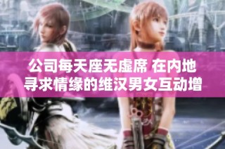 公司每天座无虚席 在内地寻求情缘的维汉男女互动增多