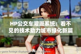 HP公交车灌溉系统：看不见的技术助力城市绿化新篇章