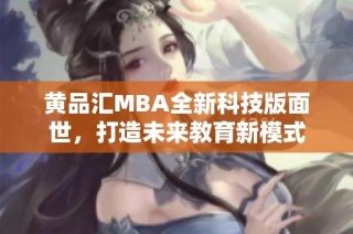 黄品汇MBA全新科技版面世，打造未来教育新模式