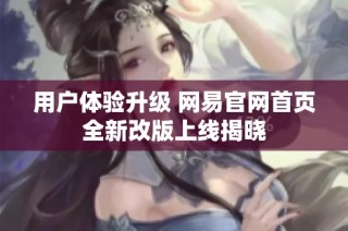 用户体验升级 网易官网首页全新改版上线揭晓