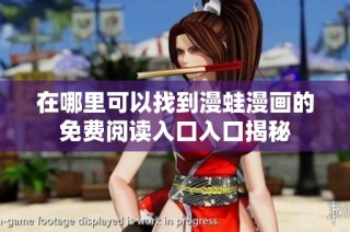 在哪里可以找到漫蛙漫画的免费阅读入口入口揭秘