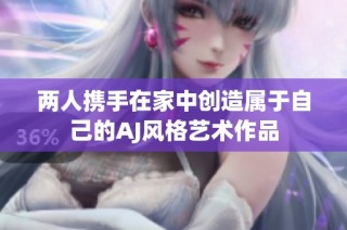 两人携手在家中创造属于自己的AJ风格艺术作品