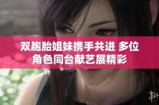 双胞胎姐妹携手共进 多位角色同台献艺展精彩