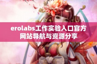 erolabs工作实验入口官方网站导航与资源分享