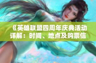 《英雄联盟四周年庆典活动详解：时间、地点及购票信息一网打尽》