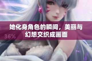 她化身角色的瞬间，美丽与幻想交织成画面