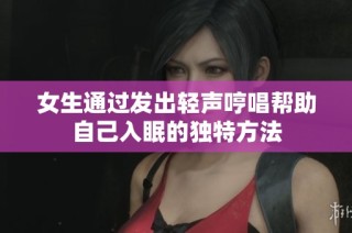 女生通过发出轻声哼唱帮助自己入眠的独特方法