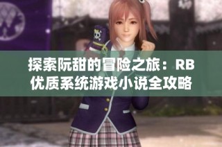 探索阮甜的冒险之旅：RB优质系统游戏小说全攻略