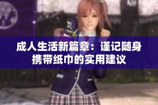 成人生活新篇章：谨记随身携带纸巾的实用建议