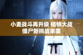 小麦战斗再升级 植物大战僵尸新挑战来袭
