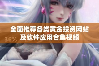 全面推荐各类黄金投资网站及软件应用合集视频