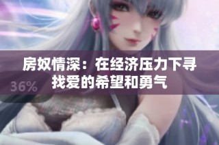 房奴情深：在经济压力下寻找爱的希望和勇气