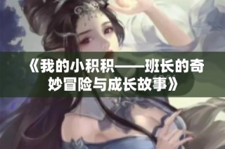 《我的小积积——班长的奇妙冒险与成长故事》