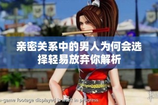 亲密关系中的男人为何会选择轻易放弃你解析