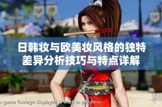 日韩妆与欧美妆风格的独特差异分析技巧与特点详解