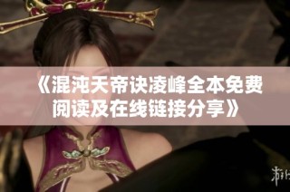 《混沌天帝诀凌峰全本免费阅读及在线链接分享》