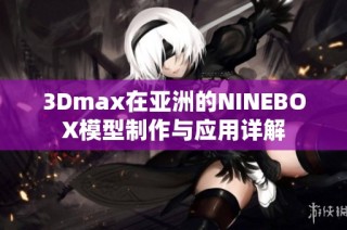 3Dmax在亚洲的NINEBOX模型制作与应用详解