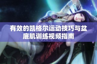 有效的凯格尔运动技巧与盆底肌训练视频指南