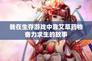 我在生存游戏中靠艾草药物奋力求生的故事