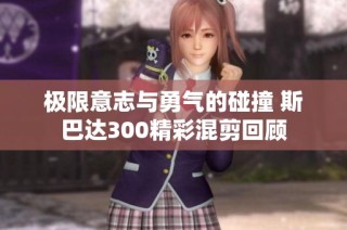 极限意志与勇气的碰撞 斯巴达300精彩混剪回顾