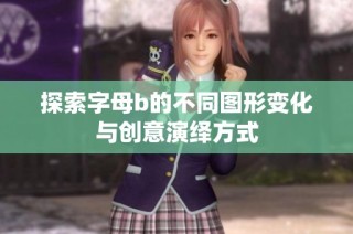 探索字母b的不同图形变化与创意演绎方式