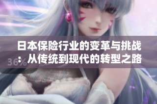日本保险行业的变革与挑战：从传统到现代的转型之路