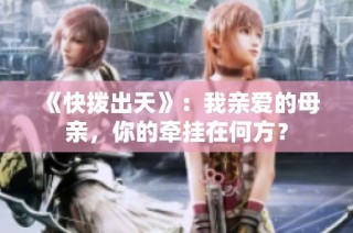 《快拨出天》：我亲爱的母亲，你的牵挂在何方？